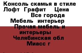 Консоль-скамья в стиле Лофт “Графит“ › Цена ­ 13 900 - Все города Мебель, интерьер » Прочая мебель и интерьеры   . Челябинская обл.,Миасс г.